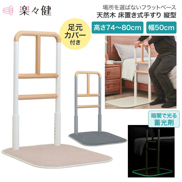 ●サイズ／約幅50.4×奥行60.4×高さ74〜80（4段階）cm●重さ／約12kg●材質／本体：スチール粉体塗装・天然木（ウレタン塗装）・TPR樹脂・PE樹脂、（ベースカバー）表：ポリエステル・裏PVC●耐荷重／100kg・モダンなデザインで、木のぬくもりを活かした床置き手すり。・場所を選ばないフラットベース。・暗闇も“光って”安心！蓄光剤。・優しいぬくもり天然木。・取り付け位置は選べる2WAY♪【楽々健】床置き式手すり 縦型 その他おすすめはこちら 床置き式手すり 4段 楽々健 うすおきフラット 両サイドタイプ SCT-02W マット付き 立ち上がり補助手すり LOHATES（ロハテス） その他「手すり」はこちら&nbsp;≫