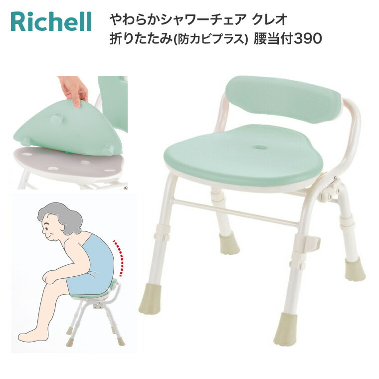 Rakuten - シャワーチェア 介護 入浴用 やわらかシャワーチェア クレオ 折りたたみ 防カビプラス 腰当付390 140063 リッチェル | 介護用品 お風呂 椅子 介護 風呂椅子 入浴補助 姿勢保持 円背 高齢者 イス シャワーベンチ バスチェア 背もたれ 自立 コンパクト 敬老の日 プレゼント