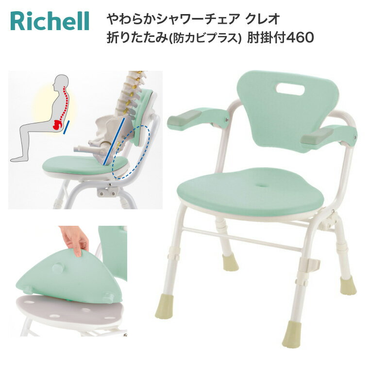 Rakuten - シャワーチェア 介護 入浴用 やわらかシャワーチェア クレオ 折りたたみ 防カビプラス 肘掛付 460 140066 リッチェル Richell ｜ 介護用品 姿勢保持 肘付き 跳ね上げ式 自立 お風呂 椅子 シャワーベンチ 風呂椅子 入浴補助 福祉用具 コンパクト 敬老の日 プレゼント ギフト