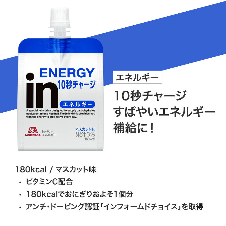 inゼリー エネルギー マスカット味 180g 森永製菓 | 180kcal ゼリー飲料 栄養補給 10秒チャージ おにぎり1個分 ビタミンC スポーツ 部活 運動 朝食 置き換え 時短 小腹 差し入れ 受験 勉強 非常食 備蓄 インフォームドチョイス まとめ買い 栄養補助食品 pandora-10050596 介護BOX パンドラ サンプル画像2