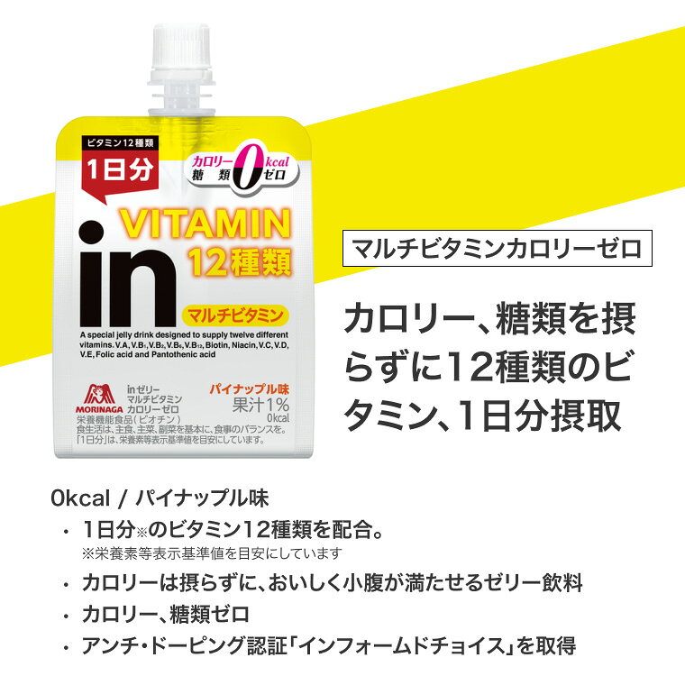 inゼリー マルチビタミン カロリーゼロ パイナップル味 森永製菓 | 0kcal 12種類のビタミン 1日分 糖類ゼロ 栄養機能食品 ビオチン ゼリー飲料 ダイエット 糖質制限 夜食 美容 健康 差し入れ 受験 インフォームドチョイス まとめ買い 備蓄 非常食 栄養補助食品 pandora-10050598 介護BOX パンドラ サンプル画像2