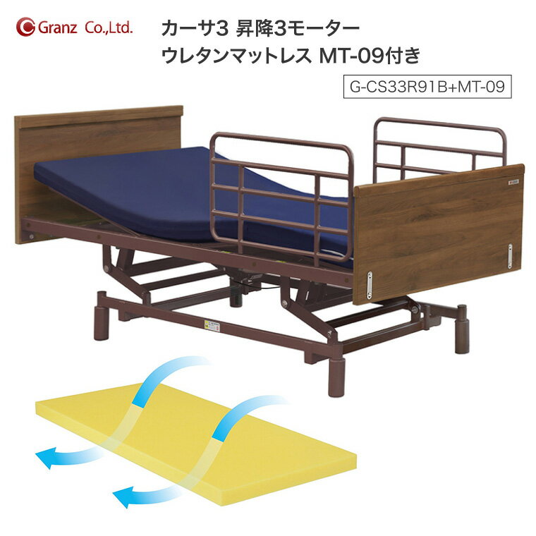 グランツ 電動ベッド カーサ3 昇降 3モーター ウレタンマットレス MT-09付 G-CS33R91B+MT-09 サイドレール2本付 | 介護ベッド 非課税 シングル 高さ71-101cm 床面高28-58cm 無段階調整 むくみケア リクライニング ウォールナット CASA3 Granz 福祉用具 老人ホーム デイ