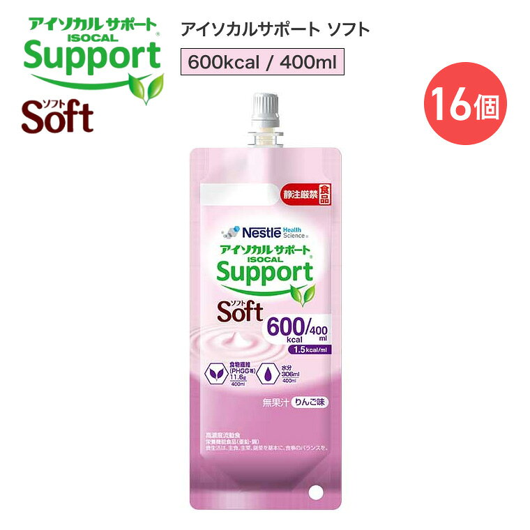 ■ 消費者庁より「総合栄養食品」の表示許可を取得 「アイソカルサポート ソフト」は、食事として摂取すべき栄養素をバランスよく配合した【病者用食品 総合栄養食品】です。 疾患などにより、通常の食事だけで十分な栄養を摂ることが困難な方に適しています。国の厳しい審査を経て許可された安心のマーク付き製品です。 ■ 1.5kcal/mlの少量高エネルギー設計 通常の流動食に比べ、ボリュームは半分（※約2分の1）におさえつつ、カロリーはしっかり摂取可能。 「一度にたくさんの量が食べられない」「食事の時間を短縮したい」という高齢者の方や、摂食ボリュームに配慮したい方に最適な高濃度流動食です。 ■ おなかの健康に！水溶性食物繊維「グアーガム分解物（PHGG）」配合 発酵性が高く、プレバイオティクスとして大腸まで届く水溶性食物繊維「グアーガム分解物（PHGG）」を配合。 下痢や便秘症にお悩みの方の栄養管理にも適しています。 100mlあたり2.9g（グアーガム分解物として1.5g）の食物繊維を手軽に補給できます。 ■ 飲みやすい「りんご味」＆選べる3つのラインナップ 毎日飽きずに続けやすい、さわやかなりんご味（無果汁）。 さらに、国内唯一（※2026年6月現在、ネスレ調べ）の「600kcal（400ml）」パックをはじめ、300kcal（200ml）、400kcal（267ml）の3つの容量をご用意。 体調や必要エネルギーに合わせて柔軟に組み合わせいただけます。 ■ 商品仕様（製品情報） ・製品名： アイソカルサポート ソフト ・種類別名称： 総合栄養食品（病者用食品） ・フレーバー： りんご味（無果汁） ・内容量：600kcal / 400ml ・保存方法： 常温保存可能 許可表示： アイソカルサポート ソフトは、食事として摂取すべき栄養素をバランスよく配合した総合栄養食品で、疾患などにより通常の食事で十分な栄養を摂ることが困難な方に適しています。本品は半固形状流動食です。1.5kcal/mlで、少量でカロリーが摂取できます。下痢・便秘症に適するよう食物繊維を含有しています。食物繊維（グアーガム分解物等）を100mlあたり2.9g含有しています。 許可番号： 第2026001号 ■ 原材料名・栄養成分表示 【主な原材料名】 デキストリン、しょ糖、大豆たんぱく、乳清たんぱく、中鎖脂肪酸油（MCT）、大豆油、水溶性食物繊維（グアーガム分解物、ペクチン、寒天等） ほか ※医師、管理栄養士等のご指導に従って使用してください。 【主な栄養成分表示（100kcal / 66.7ml あたり）】 ・熱量： 100kcal ・たんぱく質： 3.8g ・脂質： 4.6g （うちMCT：脂質中の31%） ・炭水化物： 12.1g ・糖質： 10.2g ・食物繊維： 1.9g （うちグアーガム分解物(PHGG)：1.5g） ・食塩相当量： 0.23g （ナトリウム：90mg） ・水分： 51g 主要ビタミン・ミネラル： カルシウム 75mg、鉄 1.0mg、亜鉛 1.3mg、銅 0.13mg、ビタミンA 100μgRE、ビタミンC 20mg ※1日1,000kcalの摂取で、主要なビタミン・微量元素を補給できるようバランスよく配合されています。 【使用上の注意・免責事項】 本品は栄養療法の一環として使用することが適当なものであって、多量摂取により疾病が治癒するものではありません。 医師、管理栄養士等のご指導に従って使用してください。 【ネスレ日本 ネスレヘルスサイエンスカンパニー】アイソカルサポート ソフト 600kcal / 400ml アイソカルサポート ソフト ラインナップ 300kcal / 200ml 400kcal / 267ml 600kcal / 400ml その他「ネスレ アイソカルシリーズ」はこちら&nbsp;≫ その他「介護・健康食品」はこちら&nbsp;≫