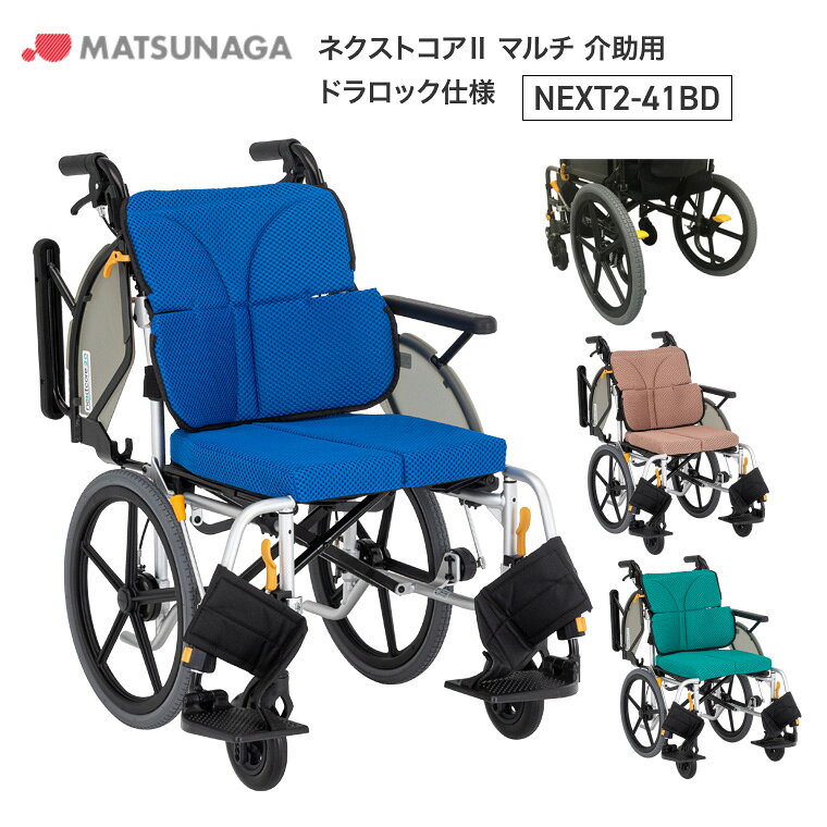 ●サイズ／全幅55.5・57.5×全長95×全高90.5cm、座面：幅40・42×奥行38（出荷時）・34cm、前座高：43cm●車輪サイズ／前輪6×後輪16インチ●重さ／14.9kg●材質／アルミ●最大使用者体重／100kg●標準機能／折りたたみ、跳ね上げ式アームサポート、3D立体スリングシート、スイングイン＆アウト、ドラム式制御用ブレーキ、立体フレーム、ドラロック、ノーパンクタイヤ・軽くて、スリム・コンパクトは、ネクストコアの使いやすさを継承。剛性を高め、新3D立体スリングシートを採用。座シート奥行調整・臀部サポートベルトを追加することで進化しました。・空気管理不要のハイブリッドタイヤ！・通気性抜群のイージードライクッション！※出荷時の座面奥行は38cmとなります。【松永製作所】ネクストコア2 マルチ 介助用ドラロック仕様 NEXT2-41BD その他「ネクストコア2」シリーズはこちら&nbsp;≫ その他「車いす」はこちら&nbsp;≫