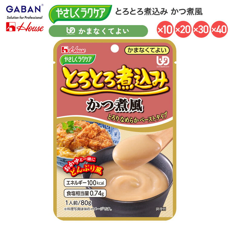 介護食 おかず 区分4 かまなくてよい 高齢者 ハウス やさしくラクケア とろとろ煮込み かつ煮風 091229 80g ハウスギャバン │ 時短 パウチ レトルト ペースト食 お年寄り 老人 シニア 在宅介護 病院 老人ホーム デイサービス 便利 ユニバーサルデザインフード なめらか