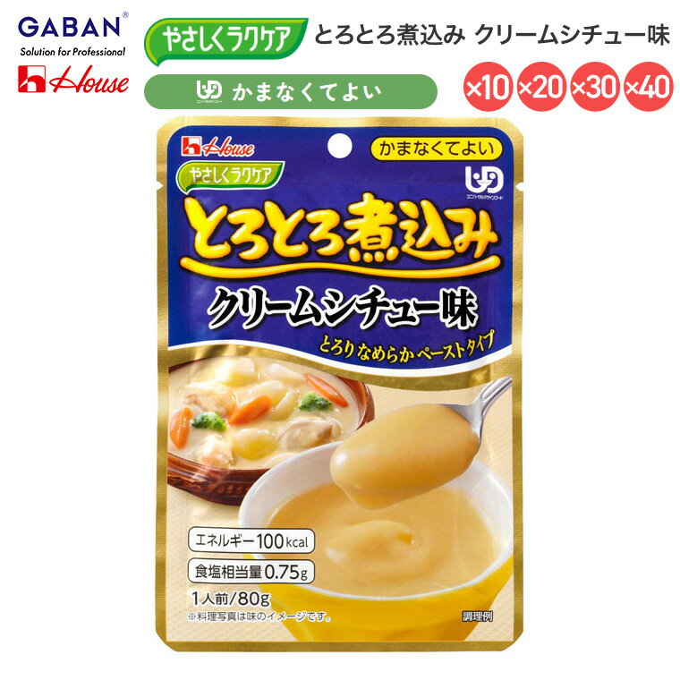 介護食 おかず 区分4 かまなくてよい 高齢者 ハウス やさしくラクケア とろとろ煮込み クリームシチュー味 091224 80g ハウスギャバン │ 時短 パウチ レトルト ペースト食 お年寄り 老人 シニア 在宅介護 病院 老人ホーム デイサービス ユニバーサルデザインフード なめらか