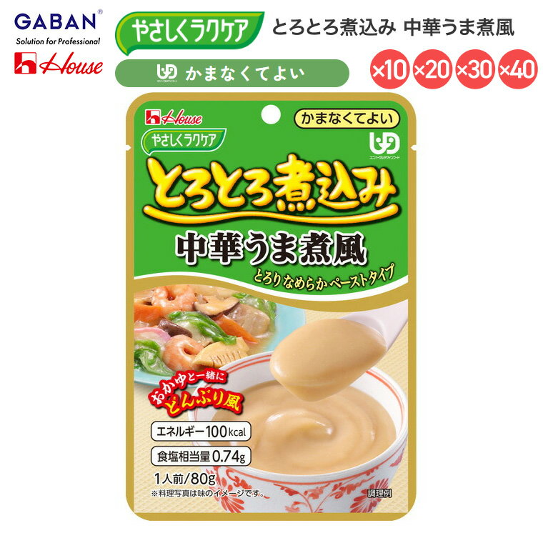 介護食 おかず 区分4 かまなくてよい 高齢者 ハウス やさしくラクケア とろとろ煮込み 中華うま煮風 091230 80g ハウスギャバン │ 時短 パウチ レトルト ペースト食 お年寄り 老人 シニア 在宅介護 病院 老人ホーム デイサービス 便利 ユニバーサルデザインフード なめらか