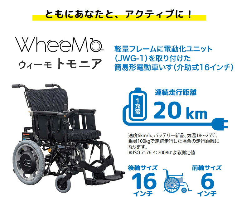 介護BOX パンドラの電動車椅子 WheeMo ウィーモ トモニア SW0241M JWG-1-16 シンエンス ｜ 簡易形電動車いす 電動アシスト車椅子 ノーパンクタイヤ 16インチ ジョイスティック 操作 軽量 リチウムイオンバッテリー 連続20km 介助式 介護用品 シニア 高齢者 折りたたみ ひじ跳ね上げ 背折れ｜アングル2
