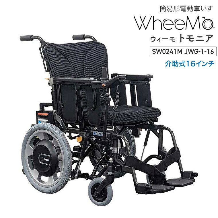 電動車椅子 WheeMo ウィーモ トモニア SW0241M JWG-1-16 シンエンス ｜ 簡易形電動車いす 電動アシスト車椅子 ノーパンクタイヤ 16インチ ジョイスティック 操作 軽量 リチウムイオンバッテリー 連続20km 介助式 介護用品 シニア 高齢者 折りたたみ ひじ跳ね上げ 背折れ