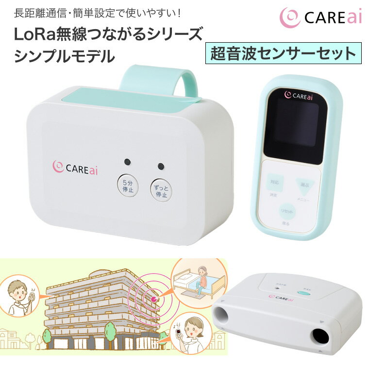 徘徊 徘徊センサー 施設 高齢者 CAREai LoRa（ローラ） 無線つながるシリーズシンプルモデル 超音波センサーセット ハカルプラス │ 設定簡単 老人ホーム 介護用品 施設 お年寄り 老人 検知 センサー ベッド下 ドア周辺 フットボード コードレス 非接触