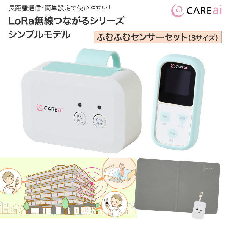 徘徊 徘徊センサー 施設 高齢者 CAREai LoRa（ローラ） 無線つながるシリーズシンプルモデル ふむふむ..