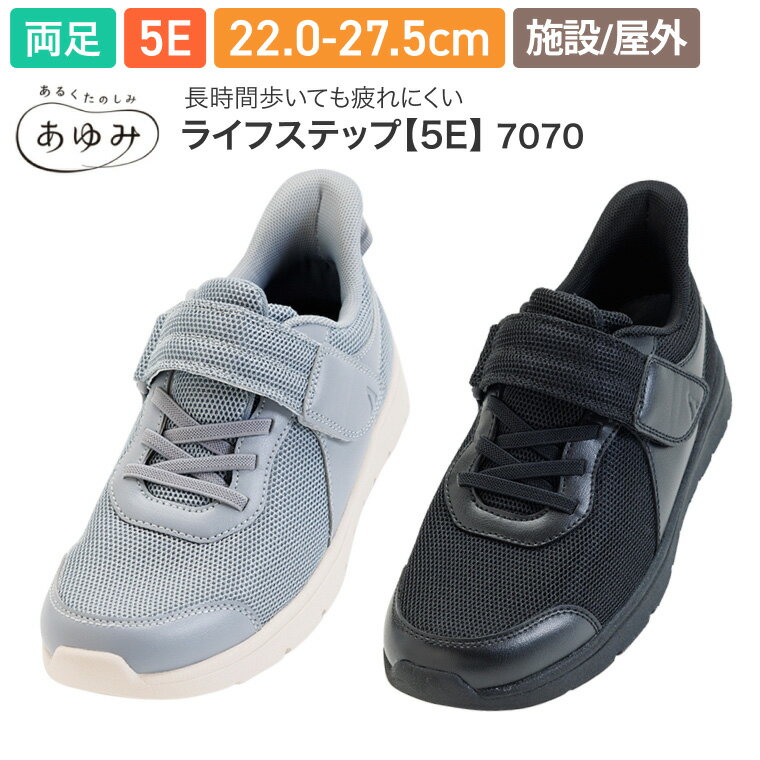 ●サイズ／M：22.0〜22.5cm、L：23.0〜23.5cm、LL：24.0〜24.5cm、3L：25.0〜25.5cm、4L：26.0〜26.5cm、5L：27.0〜27.5cm、ワイズ：5E●重さ／約165g（片足3E・Lサイズ）●材質／表：合成皮革・ポリエステル100％（メッシュ部）、内：ポリエステル100％、底材：EVA樹脂●生産国／中国●屋外＆室内用●男女兼用・見た目以上の機能性！お客様の「できる」を応援！・ネーム刺繍可能（甲ベルト部）。・両開きになる2枚のベロが特徴。・すべり台状の履き口で足を入れやすい。※インソールをはずさずにお履きください。【徳武産業】ライフステップ【5E】 7070 その他「介護シューズ」はこちら&nbsp;≫