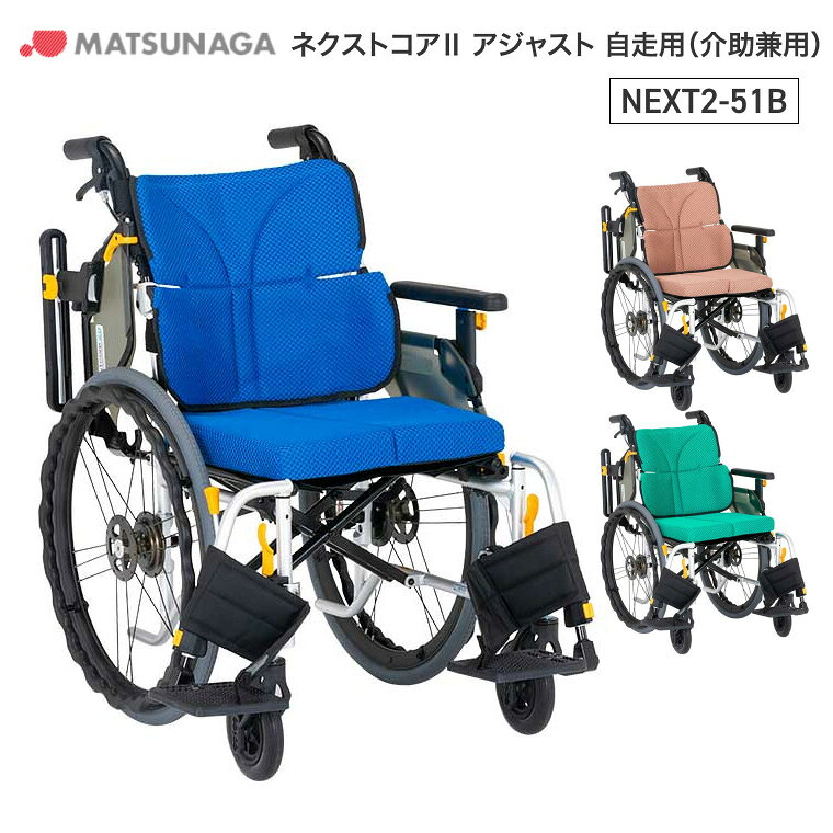 ●サイズ／全幅56・58×全長97×全高90.5cm、座面：幅40・42×奥行38cm、前座高：43cm●車輪サイズ／前輪6×後輪22インチ●重さ／15.2kg●材質／アルミ●最大使用者体重／100kg●標準機能／折りたたみ、背折れ、クッション、スイングアウト、介助ブレーキ、ひじ掛け跳ね上げ、ノーパンクタイヤ●生産国／中国・より細かく調整して、楽に長い時間座れる車いす。・新3D立体スリングシート：背中全体にピタッと沿いやすい背もたれ形状に進化。背張りベルトをすき間を埋めるように張るだけで満足度の高いフィット感が可能に。背張り調整の簡単さとフィット感を両立しました。・臀部サポートベルト：座面後方のベルトを、クッションごと臀部後方のすき間を埋めるように張り合わせることで、臀部までやさしくつつみ込みます。長時間のご利用もより快適になっています。・イージードライクッション：通気性抜群でムレにくい快適なシートです。スポンジ素材のクッションも洗浄可能で、乾燥しやすく清潔感も保ちやすいクッションです。・快適な機能満載でこの軽さ、さらにスリムでコンパクト！【松永製作所】ネクストコア2 アジャスト 自走用（介助兼用） NEXT2-51B その他「ネクストコア2」シリーズはこちら&nbsp;≫ その他「車いす」はこちら&nbsp;≫