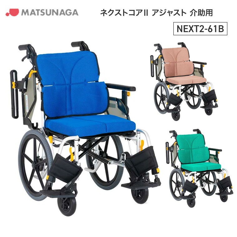 ●サイズ／全幅55.5・57.5×全長97×全高90.5cm、座面：幅40・42×奥行38cm、前座高：43cm●車輪サイズ／前輪6×後輪16インチ●重さ／14.3kg●材質／アルミ●最大使用者体重／100kg●標準機能／折りたたみ、背折れ、クッション、スイングアウト、介助ブレーキ、ひじ掛け跳ね上げ、ノーパンクタイヤ●生産国／中国・より細かく調整して、楽に長い時間座れる車いす。・新3D立体スリングシート：背中全体にピタッと沿いやすい背もたれ形状に進化。背張りベルトをすき間を埋めるように張るだけで満足度の高いフィット感が可能に。背張り調整の簡単さとフィット感を両立しました。・臀部サポートベルト：座面後方のベルトを、クッションごと臀部後方のすき間を埋めるように張り合わせることで、臀部までやさしくつつみ込みます。長時間のご利用もより快適になっています。・イージードライクッション：通気性抜群でムレにくい快適なシートです。スポンジ素材のクッションも洗浄可能で、乾燥しやすく清潔感も保ちやすいクッションです。・快適な機能満載でこの軽さ、さらにスリムでコンパクト！【松永製作所】ネクストコア2 アジャスト 介助用 NEXT2-61B その他「ネクストコア2」シリーズはこちら&nbsp;≫ その他「車いす」はこちら&nbsp;≫