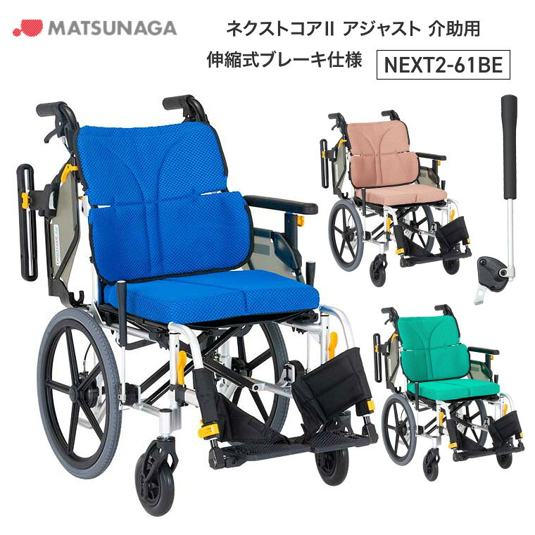 ●サイズ／全幅56・58×全長97×全高90.5cm、座面：幅40・42×奥行38（出荷時）・34cm、前座高：41・43・45cm●車輪サイズ／前輪6×後輪16インチ●重さ／14.2kg●最大使用者体重／100kg●標準機能／折りたたみ、背折れ、跳ね上げ式アームサポート、アームサポート高さ調節、3D立体スリングシート、スイングイン＆アウト、ドラム式制御用ブレーキ、立体フレーム、フットサポート前後＆角度調節、ノーパンクタイヤ・ご利用者様の身体状況・使用状況に合わせて肘掛・座面・フットサポート調整機能で姿勢をサポートするモジュールタイプ。・空気管理不要のハイブリッドタイヤ！・フレームの剛性がアップで駆動性・操作性が上がり、移乗しやすくなりました。・座シート奥行を38cmと34cmに調整可能。小柄な方も骨盤を奥まで入れて座りやすくなりました。・臀部サポートベルトがお尻のすき間もピタッと埋めてくれるので、長時間の利用がより快適になりました。※出荷時の座面奥行は38cmとなります。【松永製作所】ネクストコア2 アジャスト 介助用伸縮式ブレーキ仕様 NEXT2-61BE その他「ネクストコア2」シリーズはこちら&nbsp;≫ その他「車いす」はこちら&nbsp;≫