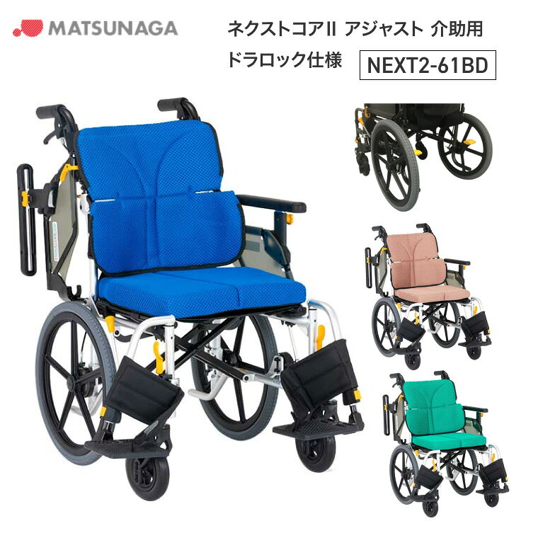 ●サイズ／全幅56・58×全長97×全高90.5cm、座面：幅40・42×奥行38（出荷時）・34cm、前座高：41・43・45cm●車輪サイズ／前輪6×後輪16インチ●重さ／15.4kg●最大使用者体重／100kg●標準機能／折りたたみ、背折れ、跳ね上げ式アームサポート、アームサポート高さ調節、3D立体スリングシート、スイングイン＆アウト、ドラム式制御用ブレーキ、立体フレーム、フットサポート前後＆角度調節、ノーパンクタイヤ・ご利用者様の身体状況・使用状況に合わせて肘掛・座面・フットサポート調整機能で姿勢をサポートするモジュールタイプ。・空気管理不要のハイブリッドタイヤ！・フレームの剛性がアップで駆動性・操作性が上がり、移乗しやすくなりました。・座シート奥行を38cmと34cmに調整可能。小柄な方も骨盤を奥まで入れて座りやすくなりました。・臀部サポートベルトがお尻のすき間もピタッと埋めてくれるので、長時間の利用がより快適になりました。※出荷時の座面奥行は38cmとなります。【松永製作所】ネクストコア2 アジャスト 介助用ドラロック仕様 NEXT2-61BD その他「ネクストコア2」シリーズはこちら&nbsp;≫ その他「車いす」はこちら&nbsp;≫