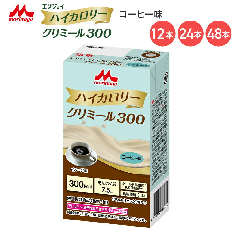 ●原材料／でんぷん分解物、植物油、乳たんぱく質、中鎖脂肪酸トリグリセリド（MCT）、難消化性デキストリン、グラニュー糖、乾燥酵母、乳酸菌（殺菌）、カルニチン／カゼインNa、pH調整剤、乳化剤、塩化K、炭酸Mg、V.C、香料、色素、クエン酸鉄Na、V.E、ニコチン酸アミド、グルコン酸亜鉛、パントテン酸Ca、V.B6、グルコン酸銅、V.B2、V.B1、V.A、葉酸、ビオチン、V.D、V.B12、（一部に乳成分・大豆を含む）●栄養成分／（1本当たり）エネルギー300kcal、たんぱく質7.5g、脂質17.8g、炭水化物29.8g、食塩相当量0.28g●アレルギー／乳成分・大豆●栄養機能食品／たんぱく質、食物繊維、亜鉛、銅●賞味期限／製造後9ヶ月●生産国／日本・125mLで300kcal摂取可能！毎日の栄養補給に新しい選択肢を！！・MCTとカルニチンを配合することで、脂質の吸収・代謝に配慮しています。・健康力をサポートするシールド乳酸菌を100億個配合しています。※静脈内等へは絶対に注入しないでください。【森永乳業クリニコ】エンジョイハイカロリークリミール300コーヒー味 「エンジョイクリミールシリーズ」はこちら&nbsp;≫ その他「介護・健康食品」はこちら&nbsp;≫
