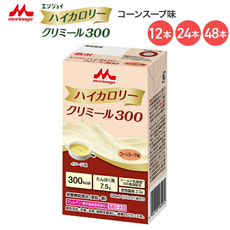 森永 クリニコ エンジョイハイカロリークリミール300 コーンスープ味 125mL 0659619 森永乳業クリニコ │ 高カロリー 栄養補助食品 エンジョイシリーズ 飲料 ドリンク 栄養補給 脂質ゼロ シールド乳酸菌 食品 シニア 高齢者 介護食 高齢者 病院食