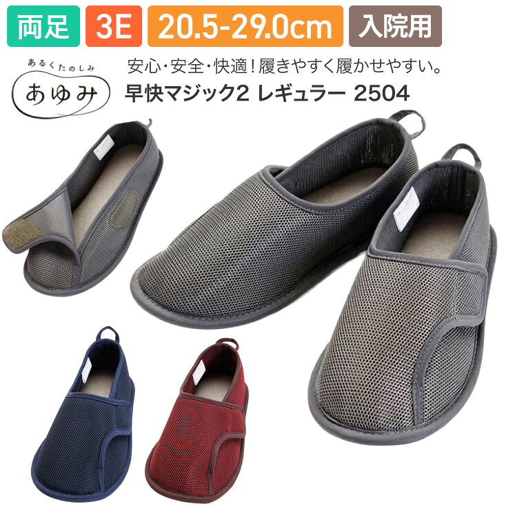 ●サイズ／S：20.5〜21.5cm、M：22.0〜23.0cm、L：23.5〜24.5cm、LL：25.0〜26.0cm、3L：26.5〜27.5cm・4L：28.0〜29.0cm（ワインのみS〜LL）、ワイズ：3E相当●重さ／約125g（片足Lサイズ）●材質／表・内：ポリエステル100％（メッシュ）、底材：TPR●生産国／中国●抗菌加工・防臭加工（中底のみ）●室内用●男女兼用・院内履きの定番！早快マジックがリニューアル！・摩耗に強い縁取りテープで破れにくい。・従来品よりつま先にゆとりがあるから快適。【徳武産業】早快マジック2 レギュラー 2504 その他「介護シューズ」はこちら&nbsp;≫