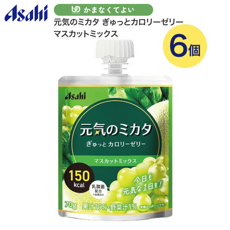 栄養補助食品 元気のミカタ ぎゅっとカロリーゼリー マスカットミックス 70g アサヒグループ食品 | ゼリー デザート パウチ 介護食品 高齢者 介護用品 食事補助 食事関連 シニア 在宅介護 食事管理 食欲不振 朝食 おやつ
