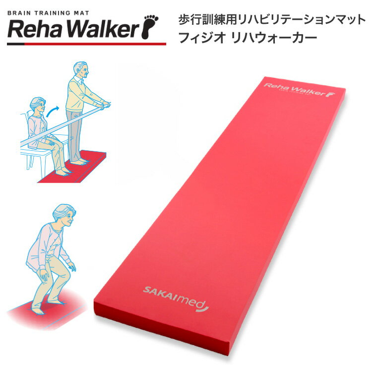 ●商品名： リハウォーカー（Reha Walker） ●型番： REHA ●本体寸法： 幅500mm × 長さ2000mm × 厚さ70mm ●本体重量： 4kg ●メーカー： 酒井医療株式会社（SAKAIMED） 砂浜を歩く感覚で脳と体を再教育。リハビリの質を変える「リハウォーカー」 「たった2メートル、その先へたどり着く」という目的が、リハビリテーションを加速させる。 酒井医療の「リハウォーカー（REHA）」は、理学療法の現場から生まれた、全く新しいコンセプトの固有感覚トレーニングマットです。 ■ なぜ「リハウォーカー」が必要なのか？ 私たちの足底には、力や方向、傾きを感知する多くの「固有感覚（センサー）」があります。 このセンサーが低下すると、立ち・歩くといった基本動作が困難になります。 リハウォーカーは、まるで砂浜を歩いているかのような感覚を作り出し、足底に無数の刺激を与え続けることで、脳と筋肉の情報交換を活性化させます。 ■ 理想的なトレーニングを支える4つの要素 1. Full Contact（全面接地）： 足底全体をしっかり接地させ、センサーを鋭敏にさせます。 2. Bounce（反発）： 適切な反発がセンサーへの入力を促し、不安定な環境を作り出します。 3. Rock（揺れ）： 不安定な環境で揺れることで、体勢を保つための無意識のトレーニングが行われます。 4. Dynamic（歩行動作）： これら3つの要素を、実際の「歩く」動作の中で連続的に行えます。 ■ あらゆるシーンで活用できる2メートルのロングサイズ ロコモ対策・介護予防に： 推奨されているスクワットや片脚立ちに「不安定さ」をプラス。 バランス能力を鍛えるだけでなく、椅子を使ったスクワットなど、体力に合わせたリハビリが可能です。 実歩行トレーニングに： 長さが2メートルあるため、マットの上を実際に歩くことができます。 継ぎ足で歩く「タンデム歩行」や横歩きも有効です。 アスリートの機能向上・ケガ防止に： 走る、跳ぶといった動作の床反力を正しく処理する能力を鍛えます。 やわらかな素材が足腰への負担を軽減し、スポーツ傷害からの早期復帰をサポートします。 ■ プロの現場に応える「圧倒的な耐久性」 リハウォーカーの秘密は、高密度ポリウレタンの「連続気泡」構造にあります。 外圧がかかると空気を吐き出して縮み、再び空気を取り込んで復元する力が強いため、一般的なマットにありがちな「ヘタリ」を起こしにくく、長くご愛用いただけます。 ※ご注意： 高い転倒リスクがある方が使用される際は、必ず介助者が付き添い、安全に十分注意してご使用ください。 【酒井医療】フィジオ リハウォーカー REHA その他おすすめはこちら エアレックスマット コロナ AMF-300 幅100×長さ185×高さ1.5cm 折りたたみバランスビーム H-7179 幅18×長さ190×高さ5.5cm その他「エクササイズ用品」はこちら&nbsp;≫