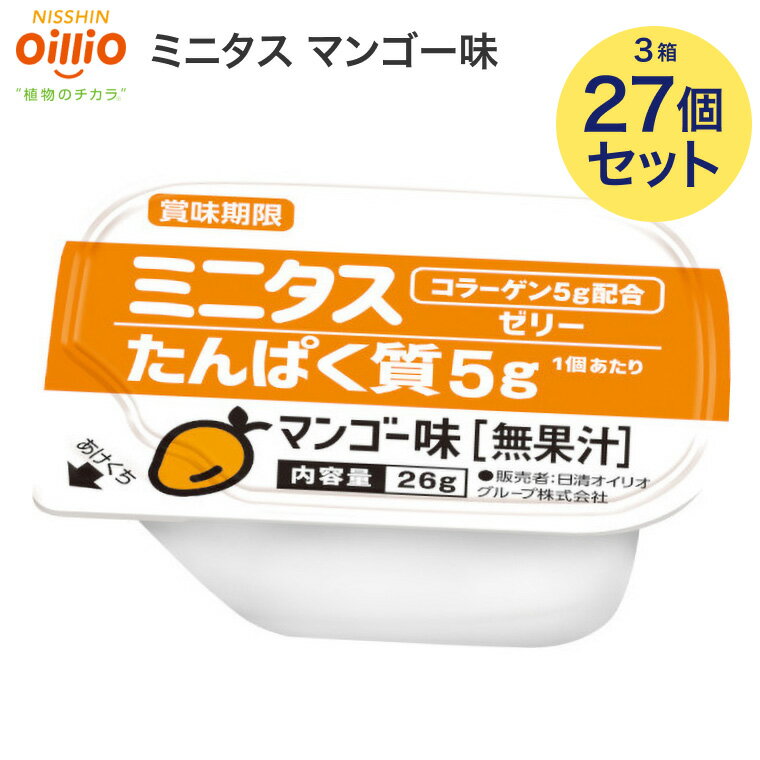 ミニタス ゼリー 日清オイリオ ミニタスゼリー たんぱく質ゼリー マンゴー味 26g 合計27個 （9個入×3箱） 022206 メール便 │ 介護食 栄養補助 在宅介護サポート食 タンパク質 補給食 デザート スイーツ 食べきりサイズ 食事介助 病院 老人ホーム デイサービス 福祉施設
