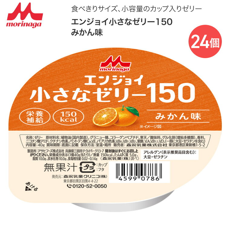 ●原材料／植物油、グラニュー糖、コラーゲンペプチド、寒天／酸味料、ゲル化剤（増粘多糖類）、香料、ニコチン酸アミド、クチナシ色素、パントテン酸Ca、V.E、パプリカ色素、V.B6、V.B1、V.B2、葉酸、V.A、V.B12、V.D、（一部に大豆・ゼラチンを含む）●栄養成分／（1個当たり）エネルギー150kcal、たんぱく質5.0g、脂質10.0g、炭水化物10.0g、食塩相当量0.02〜0.14g●アレルギー／大豆・ゼラチン●栄養機能食品／たんぱく質●賞味期限／製造後7ヶ月●生産国／日本・小さなサイズでしっかり栄養。おいしく食べきれる安心感を。・食べきりサイズ、小容量のカップ入りゼリーです。【森永乳業クリニコ】エンジョイ小さなゼリー150みかん味 24個 「エンジョイ小さなゼリー150」シリーズはこちら&nbsp;≫ その他「介護・健康食品」はこちら&nbsp;≫