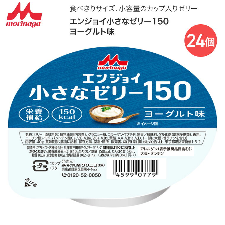 ●原材料／植物油、グラニュー糖、コラーゲンペプチド、寒天／酸味料、ゲル化剤（増粘多糖類）、香料、ニコチン酸アミド、パントテン酸Ca、V.E、V.B6、V.B1、V.B2、葉酸、V.A、V.B12、V.D、（一部に大豆・ゼラチンを含む）●栄養成分／（1個当たり）エネルギー150kcal、たんぱく質5.0g、脂質10.0g、炭水化物10.0g、食塩相当量0.02〜0.14g●アレルギー／大豆・ゼラチン●栄養機能食品／たんぱく質●賞味期限／製造後7ヶ月●生産国／日本・小さなサイズでしっかり栄養。おいしく食べきれる安心感を。・食べきりサイズ、小容量のカップ入りゼリーです。【森永乳業クリニコ】エンジョイ小さなゼリー150ヨーグルト味 24個 「エンジョイ小さなゼリー150」シリーズはこちら&nbsp;≫ その他「介護・健康食品」はこちら&nbsp;≫