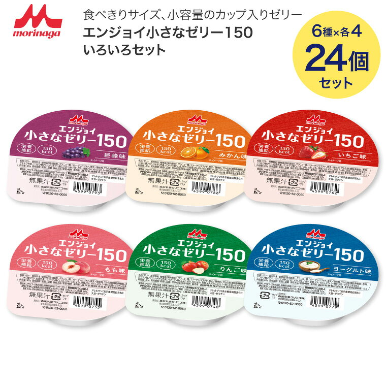 ●セット内容／りんご味・いちご味・もも味・みかん味・ヨーグルト味・巨峰味×各4個●アレルギー／大豆・ゼラチン●栄養機能食品／たんぱく質●賞味期限／製造後7ヶ月●生産国／日本・小さなサイズでしっかり栄養。おいしく食べきれる安心感を。・食べきりサイズ、小容量のカップ入りゼリーです。【森永乳業クリニコ】エンジョイ小さなゼリー150いろいろセット 24個（6種×4個） 「エンジョイ小さなゼリー150」シリーズはこちら&nbsp;≫ その他「介護・健康食品」はこちら&nbsp;≫