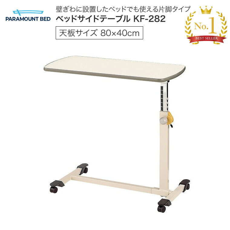 �x�b�h�T�C�h�e�[�u�� KF-282 ��80.8×���s40×����63〜95.5cm �p���}�E���g�x�b�h�b �x�b�h �e�[�u���c