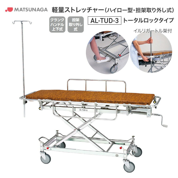 ●サイズ／本体：幅59×長さ190×高さ56.5〜94cm、マットレス：幅50×長さ169×高さ5cm●車輪径／φ15cmトータルロックU型●重さ／46.2kg●材質／アルミ●上下方式／クランクハンドル、担架レバーロック●標準装備／マットレス、イルリガートル架・病院・施設・学校といった場所に欠かせない介護用・救急用搬送ストレッチャー。車いす製造で培った独自の技術とノウハウにより、高い安全性と乗り心地、操作性を実現しました。【松永製作所】軽量ストレッチャー（ハイロー型・担架取り外し式）AL-TUD-3 トータルロックタイプ その他「ストレッチャー、担架、ガートル台」はこちら&nbsp;≫