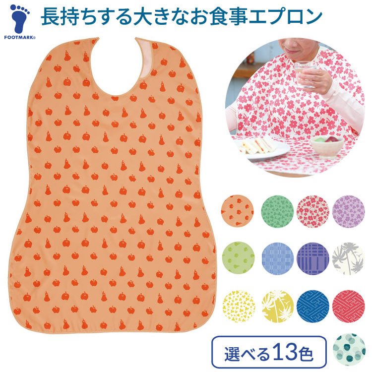 介護用エプロン 食事エプロン おしゃれ 長持ちする大きなお食事エプロン （幅75×丈105cm） 403720 フットマーク メール便 │ 食事用 食事 介護用品 高齢者 食べこぼし シニア エプロン 撥水加工 ロング 大人 お年寄り 老人 シニア 在宅介護 病院 老人ホーム デイサービス
