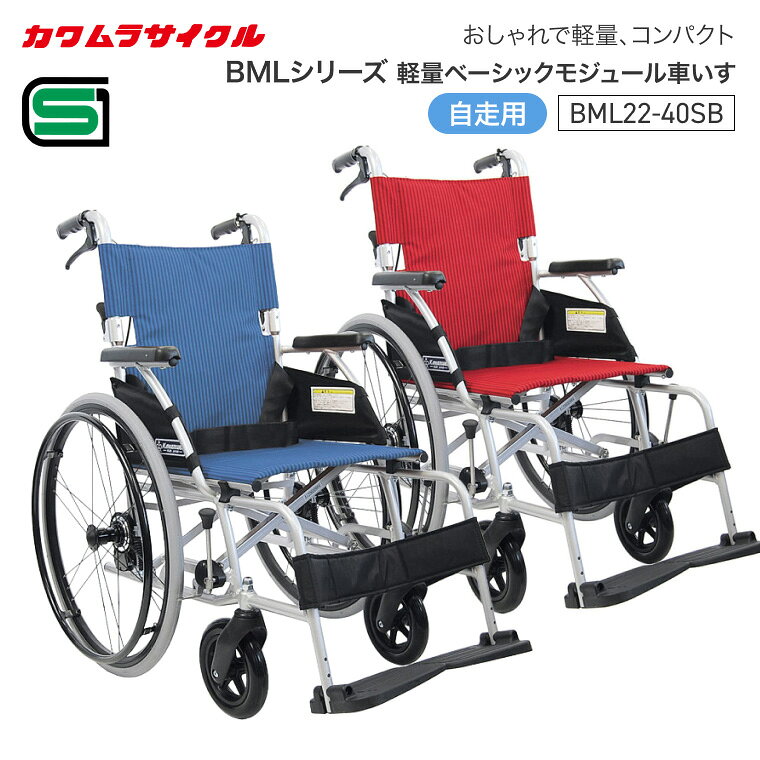 ●サイズ／全幅61×全長95×全高88cm、座面：幅40×奥行40cm、座面高：43cm●車輪サイズ／前輪7×後輪22インチ●重さ／11.7kg●材質／フレーム：アルミ、シート：ポリエステル●最大使用者体重／100kg●標準機能／折りたたみ式、背折れ式、フットレスト高さ調整（3段階／2.5cm）、バンド式介助ブレーキ、ソフトタイヤ仕様（ノーパンク）、シートベルト●SGマーク取得商品・軽量タイプでありながら、耐荷重100kg。スタイリッシュなデザイン。・気軽に使えて、ラクラクお出かけ。・ソフトタイヤ（ノーパンクタイヤ）標準仕様。・強度はそのままに、デザインスポークを採用。 ●配送に関して● ※メーカー指定による運送便でのお届けの為、配送希望時間の指定はできません。【カワムラサイクル】 【当店では以下のような商品を取り扱っております。】 [食事関連] 介護食 健康食品 栄養補助食品 ハイカロリー 区分1 区分2 区分3 区分4 容易にかめる 歯ぐきでつぶせる 舌でつぶせる かまなくてよい ドリンク お箸 スプーン フォーク グリップ カフ 食器類 すべり止めシート カップ吸い飲み器 調理器具 オーブナー ロ腔ケア用品 食事用エプロン 飲料 飲み物 栄養補助ゼリー ゼリー飲料 自助具 カトラリー コップ お皿 オーラルケア 歯ブラシ 歯ぶらし 歯磨き 入れ歯洗浄 食事用前掛け [入浴関連] シャワーチェア 浴槽台 浴槽手すり 浴槽ポード バスリフト バスマット バスシート シャワーキャリー 入浴用 介助ベルト すのこ 入浴用クッション 防水力バー エプロン 入浴エプロン 介助用エプロン シューズ シャワー付チェア 簡易浴槽 入浴用担架 入浴用小物 入浴剤 清拭料 ボディーソープ シャンプー 保湿剤 清拭タオル 風呂いす お風呂椅子 バスボード シャワー用車いす 入浴介助エプロン お風呂マット 滑り止めマット すべり止め 転倒予防 クッション 業務用入浴剤 ドライシャンプー ウェットタオル [ベッド関連]べッド サイドレール サイドテーブル べッド用手すり カバー 衝撃吸収マット 枕 寝具 エアマット マットレス オーバレイ 介助ベルト 移乗用具 移乗グロープ 介護リフト シーツ 防水 除湿 非防水 べッドバッド 体位変換クッション セーフティー用品 電動ベッド 介護ベッド 介助バー Pバー ピロー 介護クッション ベッド柵 転倒予防 座位保持 端座位 床ずれ用品 褥瘡 除圧 [衣類] 寝巻き 肌着 衣類 紙おむつホルダー 失禁バンツ 防寒具 帽子ソックス サポーター コルセットルームウェア アンダーウェア 下着 トップス ボトムス アウター チュニック ベスト カーディガン 羽織り 寒さ対策 軽失禁パンツ 尿漏れパンツ 靴下 くつした サポーター 腰用 膝用 足用 足首 背中 手首 肩 肘 [歩行関連] 車いす 電動車いす 車いす用クッション 座位保持用具 車いす用小物 スロープ 電動昇降機 歩行車 歩行器 シルバーカー ショッピングカート ウォーキングボール 杖 多点杖 松葉杖 クラッチ 杖小物 ゴムチップ リハビリシューズ 靴下 靴した ソックス スリッパ 室内履き 外履き 入院 施設用 病院用 シューズ シューズ小物 転倒予防 ヘッドガード 車いす用オプション 歩行補助器 四輪 手押し車 カート 買い物カート シニアカー ステッキ 四点杖 4点杖 杖先ゴム 介護シューズ コンフォートシューズ ウォーキングシューズ ヘッドギア 頭部保護帽 帽子 車椅子体重計 [排泄関連]ポータブルトイレ プライベートスクリーン 簡易便座 トイレ用手すり 補高便座 便座シート トイレマット トイレ用雑貨 消臭剤 汚物処理用品 紙おむつ おむつ オムツ パッド 尿取りパッド 尿器 おしり洗浄液 シャワーポトル おしりふき 紙おむつ処理袋 採尿器 差込便器樹脂製トイレ 木製トイレ 家具調トイレ 目隠しスクリーン トイレ用手摺り 補高補助便座 トイレシート 消臭フォーム 消臭スプレー おむつ処理袋 尿漏れパッド サニタリー用品 トイレットペーパー シングル ダブル 使い捨て [住宅改修]玄関台 段差解消スロープ すべり止め小物 取っ手 玄関用へンチ 置き型手すり 玄関用手すり 手すり部材 浴室用手すり 部材段さ解消 滑り止め 上がりかまち 框用 手摺り 踏み台 [日常生活]階段昇降機 立ち上がり補助いす 電動昇降いす 座いす サポートアイテム リーチャー はさみ ルーベ 爪切り 爪やすり 腕時計 助聴器 補聴器 集音器 コミュニケーション機器 見守り 報知装置 ヒーリング座椅子 電動昇降椅子 リクライニングチェア [健康管理]レクリエーションアイテム トレーニングアイテム 平行棒 トレーニングマシン マッサージ機 温冷具 クッション 円座クッション ルームランナー ランニングマシン 電動ウォーカー トレッドミル クロスバイク ぶら下がり健康器 マッサージチェア ビーズクッション 低反発クッション [医療・施設]吸引器 体温計 非接触 血圧計 温湿度計 歩数計 体重計 車いす用体重計 ホットキャビ 回診車 ランドリーカート ボディベッド ゴミ容器 プライベートスクリーン 施設用いす テープル チェスト 床頭台 施設用 畳製品 ストレッチャー 担架 薬カレンダー 薬入れ 薬用小物 点眼用品 腹帯 メディカルケア 保湿クリーム 手袋 使い捨てエプロン マスク 感染対策用品 バッグ お薬手帳カバー衣類 ユニフォーム 疑似体験セットネブライザー ヘルスメーター オフィス家具 投薬管理用品 [住環境用品] ハンドソープ 手指消毒剤 ディスペンサー 除菌シートヘーバータオル 掃除用品 除菌剤消臭剤 機器 除湿 洗濯消臭剤 洗剤 使い捨てペーパータオル 掃除機 除菌グッズ 衛生管理 [災害・防災] 非常食 災害グッズ 防災 防犯グッズ 防災グッズ 防災対策 災害 浸水 停電 簡易トイレ 保管用袋 ライト熱中症対策 熱中症 経口補水液 水分補給 発電機 センサーライト簡易テント 非常袋 避難グッズ 長期保存食 長期保存水 【対象年齢または対象年代】大人用 子供用 キッズ 20代 30代 40代 50代 60代 70代 80代 90代 赤ちゃん ベビー 女性 男性 レディース メンズ 婦人 紳士 男の子 女の子 【サイズ特記】太め サイズ ゆったり サイズ ゆったりめ ゆったり目 小さい サイズ 小さめ Sサイズ スモールサイズ レギュラーサイズ トールサイズ 低身長 高身長 SS S M L LL 3L 4L 5Lプチサイズ 6L 3E 4E 5E 7E 9E 11E 【活用シーズン】春夏 春用 春物 夏用 夏物 春夏用 春夏物 春 夏 秋 冬秋冬用 秋用 冬用 秋冬物 SS AW オールシーズン 通年 【イベント】母の日 母の日プレゼント 母の日ギフト 父の日 父の日プレゼント 父の日ギフト 敬老の日 敬老の日プレゼント 敬老の日ギフト いい夫婦の日 プレゼント ギフト 誕生日プレゼント 贈り物 銀婚式・金婚式 ダイヤモンド婚式 ペアギフト 還暦祝い 還暦 60歳 60才 赤い 赤色 古希祝い 古希 70歳 70才 紫 喜寿祝い 喜寿 77歳 77才 紫色 傘寿祝い 傘寿 80歳 80才 米寿祝い 米寿 88歳 88才 金色 黄色 お見舞い 妻 奥様 夫婦 両親 父母 母親 お母さん おかあさん ママ 義母 義理母 祖父母 祖母 祖父 おばあちゃん おじいちゃん 孫 子供の日 クリスマスプレゼント バースデー 【人気検索ワード】おしゃれ お洒落 オシャレ かっこいい かわいい エレガント 人気 上品 まとめ買い ケース買い 大人買い 大量購入 法人備蓄 備品 日用品 【当店について】 当店は高知県に所在している介護用品や福祉用具をメインに取り扱っているショップです。当店在庫品は数多ご用意しています。各エリアに倉庫拠点があり、全国のお客様へいち早くお届けできるよう在庫を取り揃え、配送までの日数を極力お待たせすることないよう体制を整えています。（各メーカーから直送させていただいたり、メーカーより取り寄せ後発送する商品もございます）シニア層のお客様に人気のある商品や、必要不可欠なグッズ、アイディア用品、便利グッズなどもご用意しており、ご好評いただいています。紙オムツなど医療費控除対象商品も数多く取り揃え、一度にたくさん購入が必要な場合は、ケース出荷での対応も行っております。まとめ買いや大量購入、病院や施設での備蓄にとお買い求めいただいています。中には、介護保険対象商品や、日常生活給付（日生具）にご利用いただくこともございます。ご相談も受け付けておりますので、お気軽にお問い合わせください。 【取り扱いメーカー】 カワムラサイクル 松永製作所 日進医療器 ミキ 睦三 マキテック ピジョンタヒラ 星光医療器 イーストアイ シンエンス プロトワン キヨタ タイカ モルテン ピジョン パラマウントベッド プラッツ グランツ パナソニック ネピアテンダー リブドゥ ユニチャーム リフレ アテント あゆみ 徳武産業 アサヒシューズ ムーンスター リッチェル アロン 安寿 白十字 ピジョン アサヒグループ食品 アルファー食品 ウエルハーモニー キューピー クリニコ サラヤ 日清オイリオ ネスレ ハウス 味の素 ヘルシーフード 尾西食品 タイカ ホリカフーズ 明治 永谷園 吉野家 CoCo壱番屋 カゴメ エンゼル 日伸 フットマーク アイリスオーヤマ 山崎実業 マーナ グンゼ エクセルエンジニアリング テクノスジャパン マルハニチロ サンコー テイコブ 島製作所 ユーバ産業 ケープ トーエイライト 神戸生絲 介援隊 特殊衣料 萬楽 竹虎 中山式産業 セルヴァン ケアファッション シナノ フジホーム アルファックス コジット アシックス TOTO タニタ オムロン ドリテック ユーグレナ ウィズワン アルインコ 大広 ライオン 白元アース エステーBMLシリーズ 軽量ベーシックモジュール車いす自走用 BML22-40SB その他「車いす」はこちら&nbsp;≫