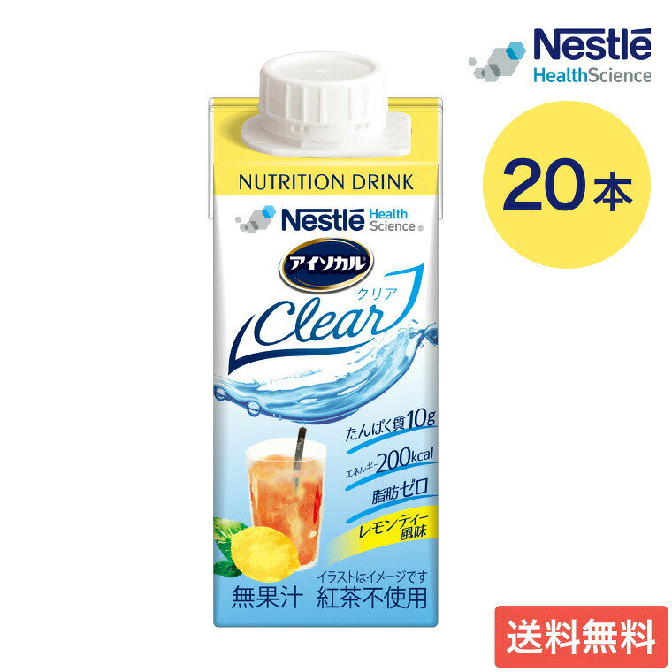 アイソカル ネスレ 栄養補助食品 栄養補給 アイソカルクリア レモンティー風味 200mL×20本入り ネスレ日本 │ 介護食 ドリンク 高齢者 NHS isocalclear バランス栄養 たんぱく質 カロリー エネルギー 介護食事 流動食 病院 施設 老人ホーム 食事管理 お年寄り pandora-10046882 介護BOX パンドラ パッケージ画像