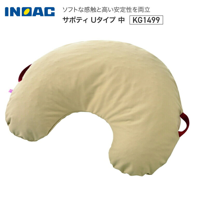 サポティ Uタイプ 中 KG1499 イノアックリビング │ 体位変換クッション 体位保持 患部保護 床ずれ予防 クッション リング状 シニア高齢 介護 介護用品 クッション 車椅子 車いす 座布団 体圧分散 姿勢保持 介護用品 病院 施設高齢 シニア 送料無料