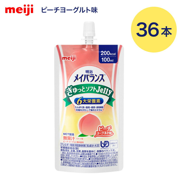 明治 メイバランスぎゅっとソフトJelly ピーチヨーグルト味 100mL 36個入り 2671514 明治 │ meiji 流動食 介護食 病院 老人ホーム デイサービス 介護施設 福祉施設 食事介助 食事サポート 栄養補助食品 たんぱく質 高齢者 お年寄り 老人 シニア pandora-10054168 介護BOX パンドラ パッケージ画像