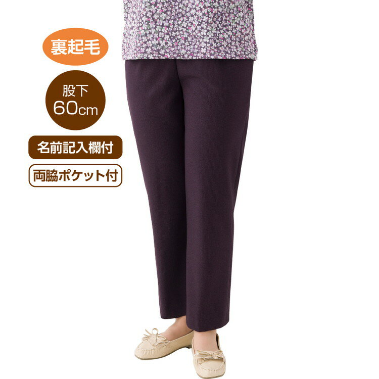 パンツ レディース おしゃれ あたたかい 秋冬 裏起毛ストレートパンツ（股下60cm） M L LL 3L 98820 ケアファッション │ ズボン ボトムス ずぼん あったかい 暖かい 寒さ対策 防寒 ミセス シニア 女性用 婦人服 シンプル オシャレ 上品 キレイめ 脚長効果 プレゼント 2024AW