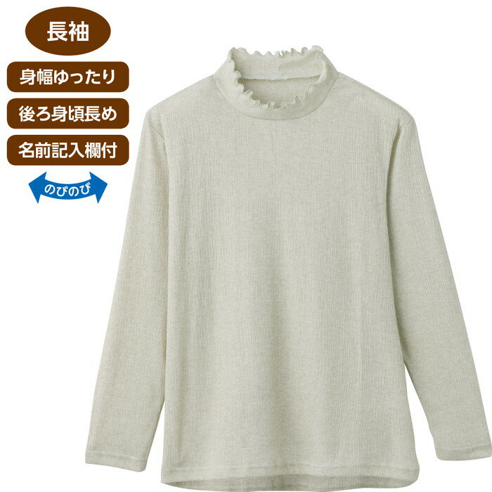 Tシャツ レディース 背中ゆったり着心地Tシャツ 821336 M L ケアファッション │ 長袖 トップス ティーシャツ 女性 婦人 ミセス シニア ファッション オシャレ着 おしゃれ かわいい 上品 フリル衿 襟元デザイン 日本製 介護 衣類 高齢者 お年寄り 老人 プレゼント 2024SS