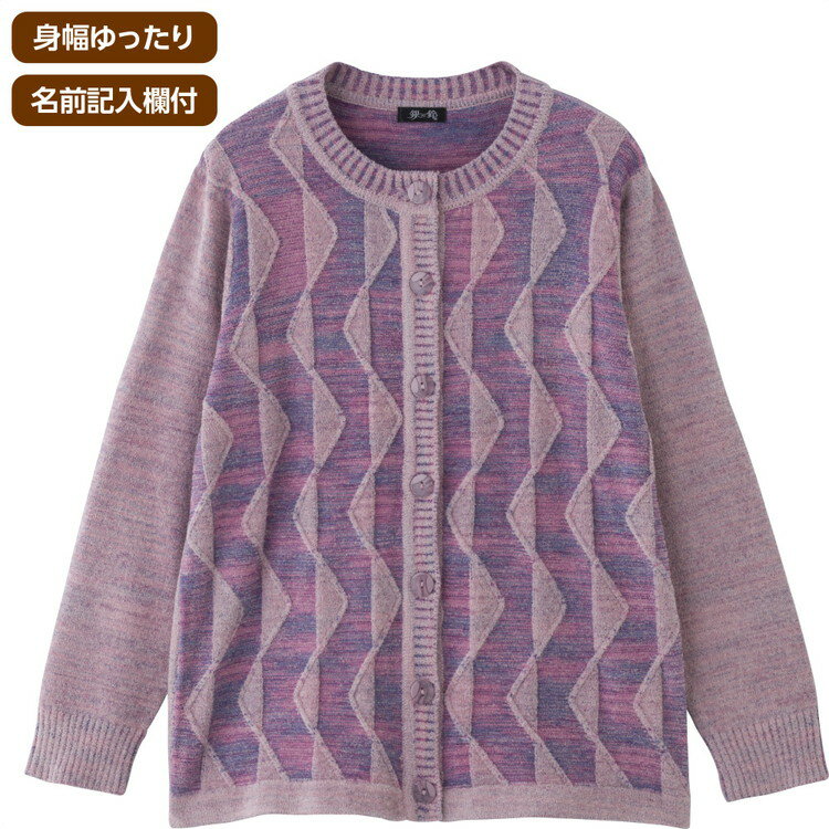 カーディガン 長袖 レディース 秋冬 おしゃれ もちもち丸洗いカーディガン 822001 M〜L ケアファッション │ トップス 羽織り あたたかい オシャレ着 女性 婦人 ミセス シニア 大人 丸首 前開き 大人かわいい 上品 キレイめ 身幅ゆったり 名前が書ける プレゼント 2025AW