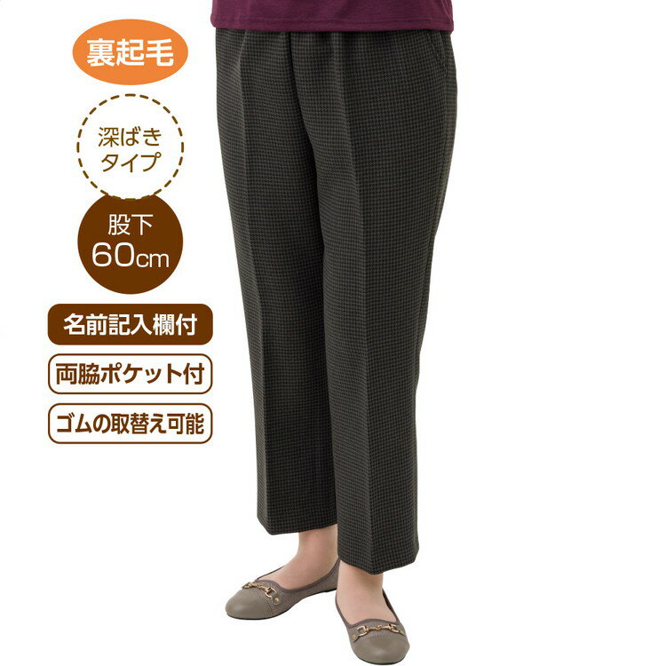 パンツ レディース 秋冬 おしゃれ 裏起毛千鳥格子深履きパンツ （股下60cm） 822029 M L LL 3L ケアファッション │ ボトムス ズボン ずぼん 暖かい 裏起毛素材 あたたかい 日本製 深履き ポケット付き 名前が書ける オシャレ着 お出かけ プレゼント 2025AW