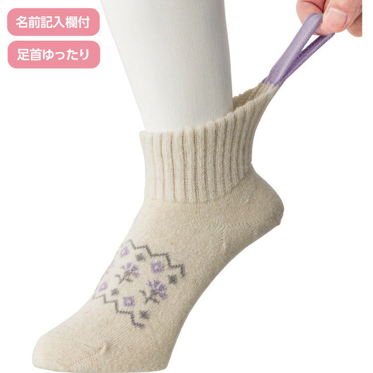 ソックス レディース 名前の書ける取っ手付ソックス （22〜24cm） 800743 ケアファッション │ 靴下 く..