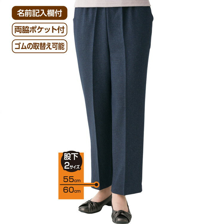 パンツ レディース 千鳥格子柄フリーパンツ （股下55cm／60cm） 98817 M L LL 3L ケアファッション │ ボトムス ミセス 婦人用 女性用 シニア ファッション 介護 衣類 介護衣料 秋冬 大きいサイズ 日本製 おしゃれ オシャレ 名前記入 ポケット付き ゴム取り替え可能 2025AW