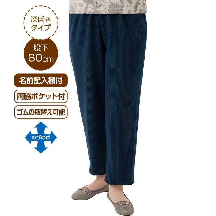 パンツ レディース おしゃれ 秋冬 親子ピケ深履きパンツ（股下60cm） M L LL 3L 821316 ケアファッション │ ボトムス 女性 婦人 ミセス シニア オシャレ着 日本製 介護 衣類 高齢者 お年寄り 老人 深履きタイプ 名前記入 ストレッチ シンプル 履きやすい プレゼント 2025AW
