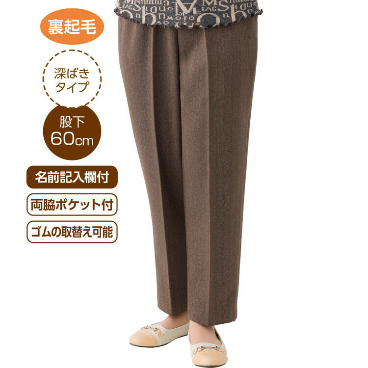 パンツ レディース おしゃれ 秋冬 裏起毛柔らカヘリンボン深履きらくらくパンツ（股下60cm） M L LL 3L 821545 ケアファッション │ ボトムス ズボン ずぼん センタープレス 腰回りカバー 深ばき 女性 婦人 ミセス シニア シンプル 無地 敬老の日 プレゼント ギフト 2025AW