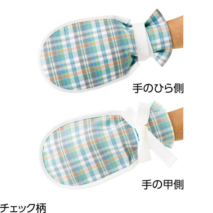 Rakuten - 介護用ミトン まもっ手 チェック柄（両手） 38460-01 ケアファッション │ 介護 手袋 いたずら防止 手ぶくろ ミトン オムツいじり 介護用品 高齢者 お年寄り シニア 老人 日本製 男女兼用 自傷行為 まもる 危険行為防止 予防 身体の保護 傷つけ防止 やさしい素材 2026SS