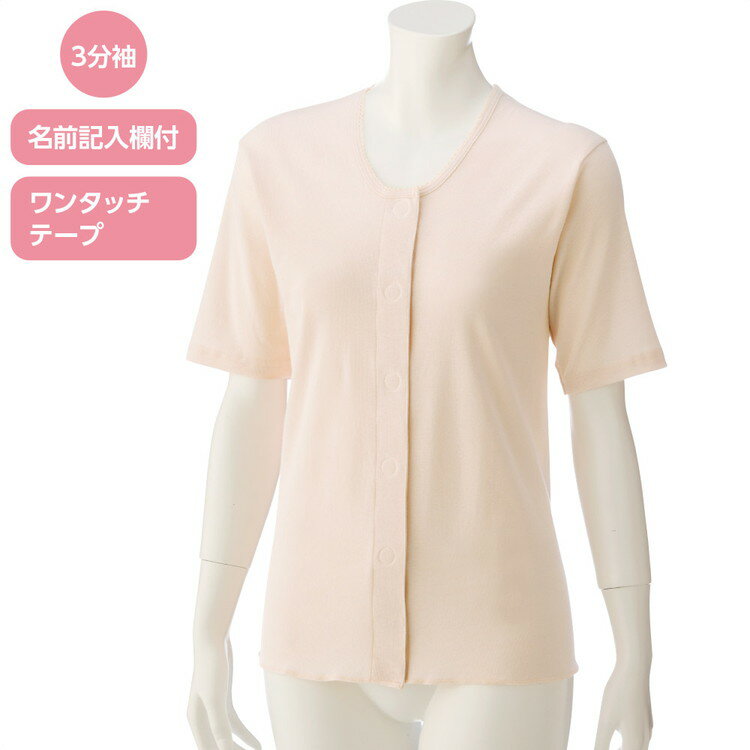 インナーシャツ レディース 3分袖ワンタッチシャツ（2枚組） S M L LL 89792 ケアファッション │ 肌着 下着 シャツ インナー 三分袖 ワンタッチテープ 抗菌防臭 消臭 ユニバーサルファッション ミセス 婦人 女性 シニア 愛情介護 介護 衣類 高齢者 お年寄り 老人 2025AW