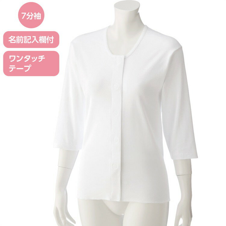 インナーシャツ レディース 7分袖ワンタッチシャツ（2枚組） 89793 S M L LL ケアファッション │ 肌着 シャツ インナー 下着 七分袖 ワンタッチテープ マジックテープ 名前が書ける ミセス 婦人 女性 シニア 介護 衣類 介護衣料 高齢者 お年寄り 抗菌防臭 消臭 2025AW