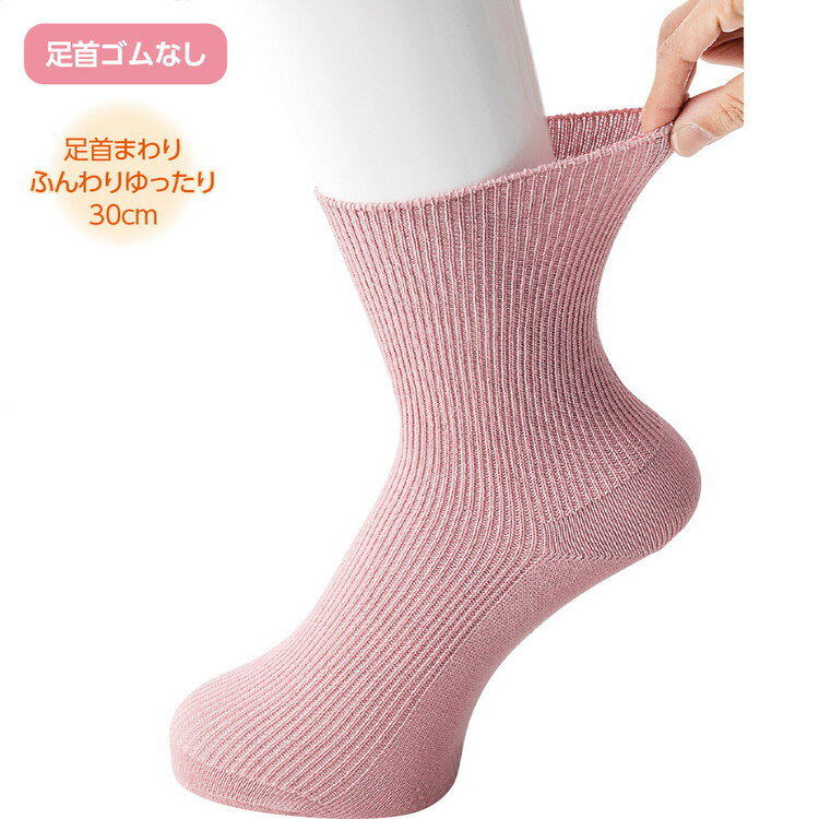ソックス レディース ゴムなしソックス レディース 足首ゆったりスベリ止め付ソックス 800064 ケアファッション │ 滑り止め すべり止め 靴下 ソックス くつした くつ下 ゴム無し レディース 婦人用 女性用 介護 衣類 高齢者 ミセス シニア おしゃれ 2025AW