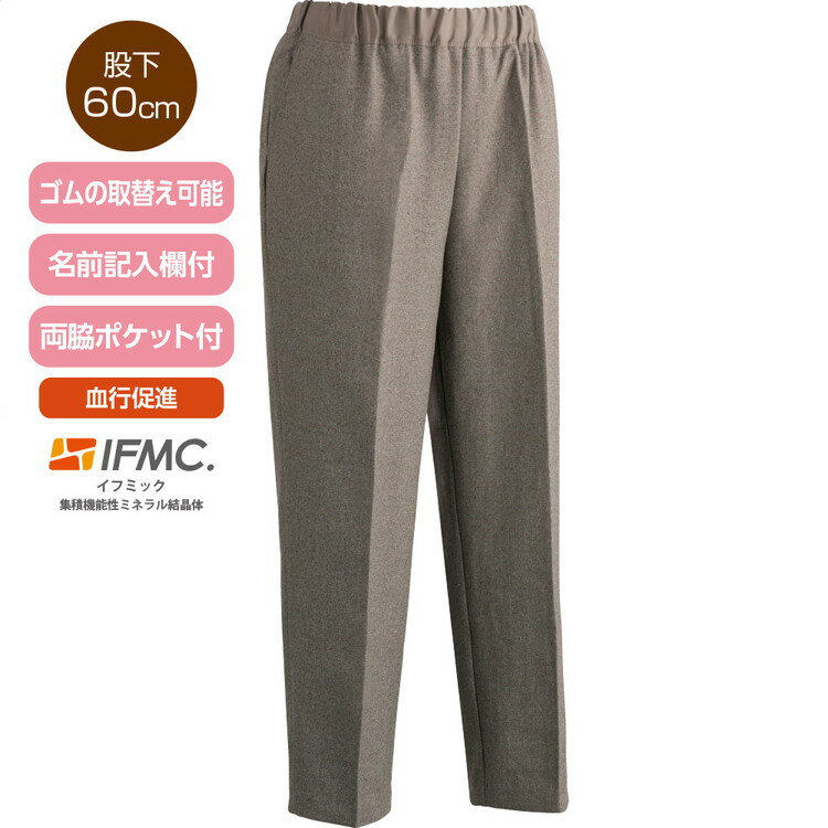 パンツ レディース IFMC.オしりスルッとパンツ（股下60cm） S M L LL 3L 800556 ケアファッション │ 介護 衣類 衣料 女性 ミセス 婦人 シニア 高齢者 お年寄り 老人 愛情介護 あたたか 血行促進 名前が書ける イフミック IFMC ズボン ボトムス ずぼん ファッション 2025AW