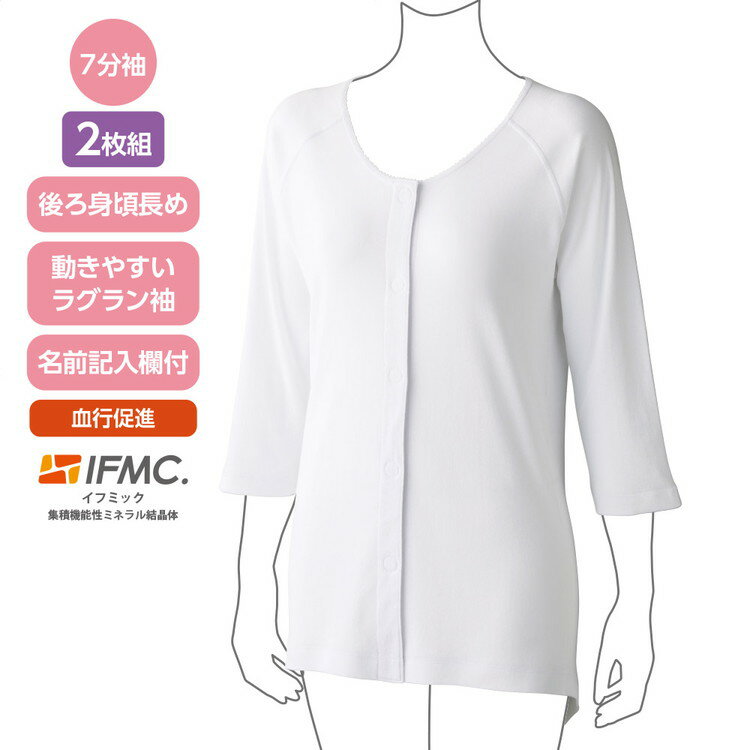 インナー シャツ レディース 肌着 七分袖 IFMC.7分袖ワンタッチシャツ（2枚組） 800552 ケアファッション │ 前開き シャツ アンダーウェア 下着 介護 衣類 衣料 女性 ミセス 婦人 シニア 高齢者 お年寄り 老人 愛情介護 ラグラン袖 動きやすい 血行促進 2025AW